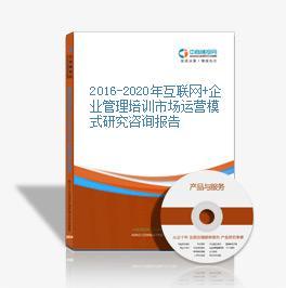互聯網+時代的企業管理培訓與咨詢融合發展研究