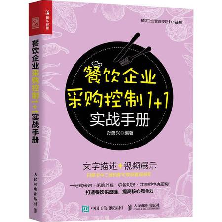 餐飲企業(yè)采購控制實(shí)戰(zhàn)手冊(cè) 精細(xì)化管理與成本優(yōu)化