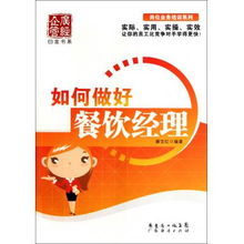 如何做好餐飲經(jīng)理 崗位業(yè)務(wù)培訓(xùn)系列 廣經(jīng)企管白金書系