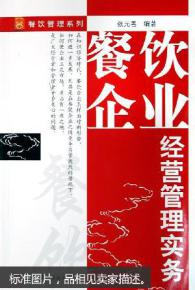 餐飲企業(yè)經(jīng)營管理實務 從細節(jié)到戰(zhàn)略的全面解析